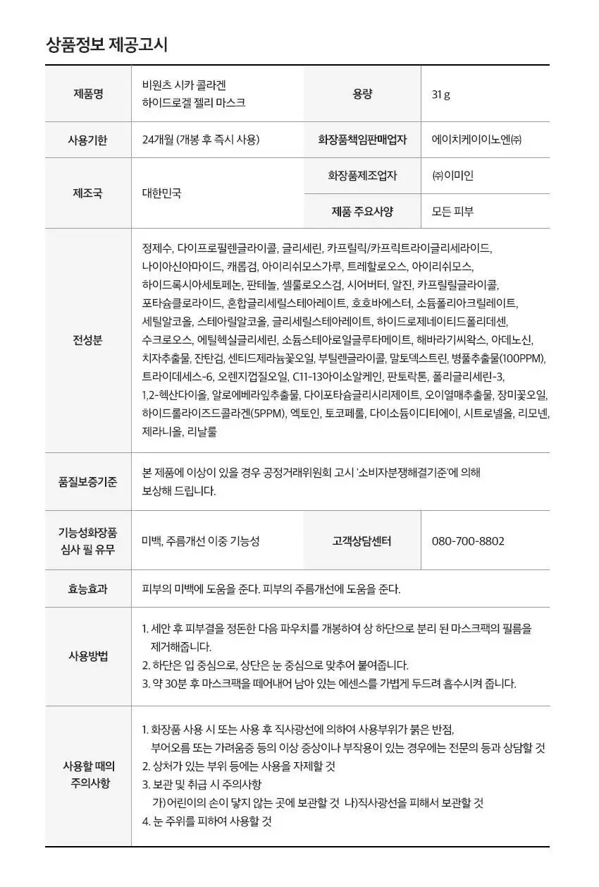 [미백잡티/수분진정] 비원츠 하이드로겔 젤리 마스크팩 1매 2종 (딥토닝 글루타치온/시카 콜라겐) 상세페이지 23